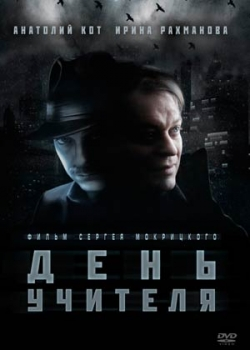 День учителя (2012)