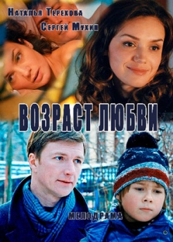 Возраст любви (2016)