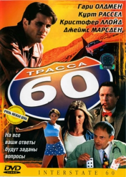 Трасса 60 (2001)