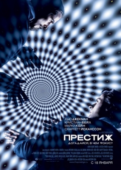 Престиж (2007)