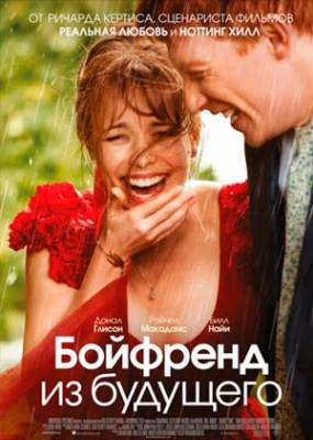 Бойфренд из будущего (2013)