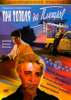 Три тополя на Плющихе (1967)