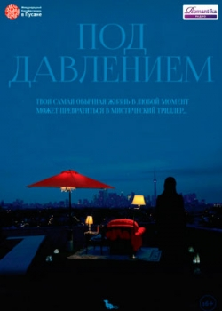 Под давлением (2013)