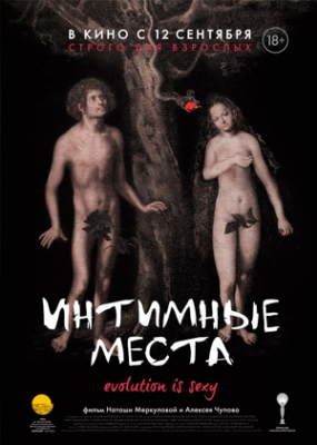 Интимные места (2013)