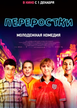 Переростки (2011)