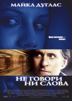 Не говори ни слова (2001)