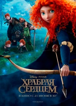 Храбрая сердцем (2012)