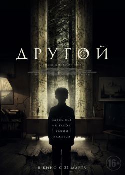 Другой (2019)