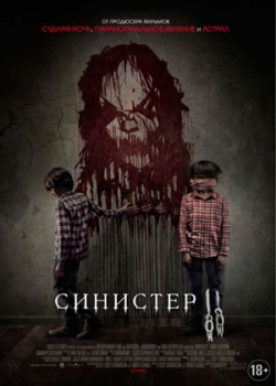 Синистер 2 (2015)