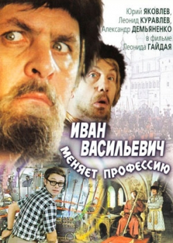 Иван Васильевич меняет профессию (1973)