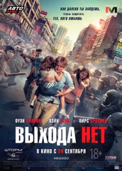 Выхода нет (2015)