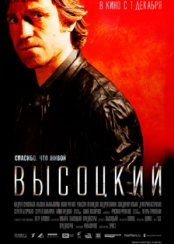 Высоцкий. Спасибо, что живой (2011)