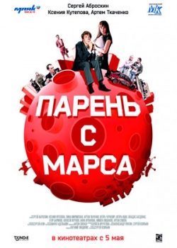 Парень с Марса (2011)