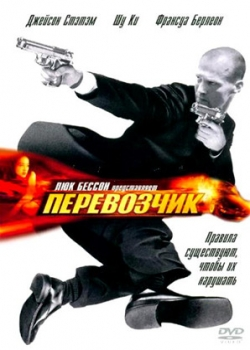 Перевозчик (2003)