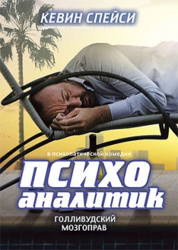 Психоаналитик (2009)