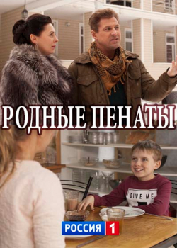 Родные пенаты (1 сезон)