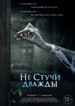 Не стучи дважды (2017)