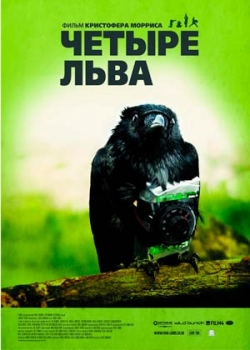 Четыре льва (2011)