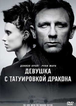 Девушка с татуировкой дракона (2012)