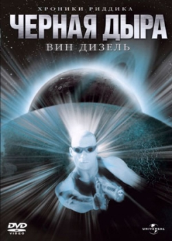 Чёрная дыра (1999)