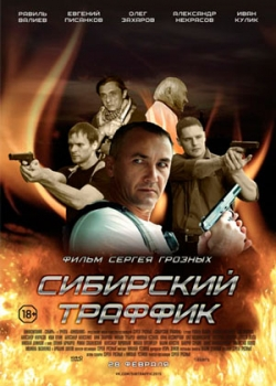 Сибирский траффик (2015)