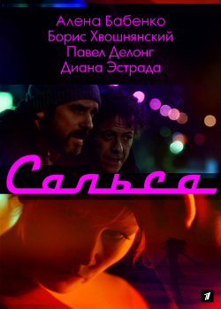 Сальса (1 сезон)