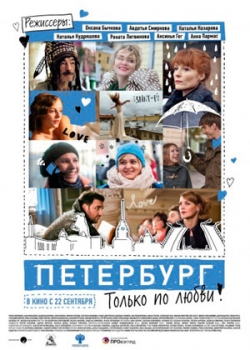 Петербург. Только по любви (2016)