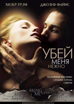 Убей меня нежно (2002)