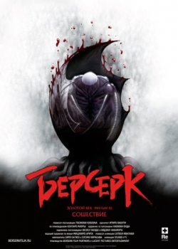 Берсерк. Золотой век 3: Сошествие (2013)