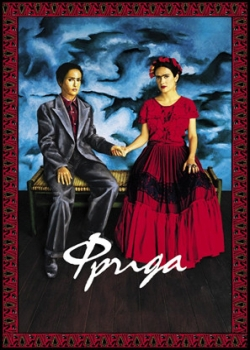 Фрида (2003)