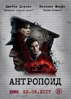 Антропоид (2017)