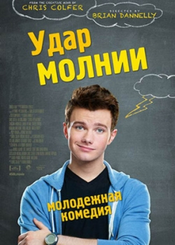 Удар молнии (2012)