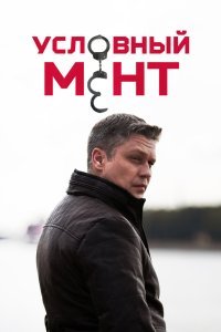 Условный мент 1-4 сезон (2019)