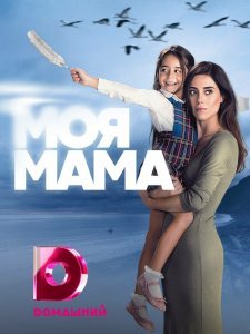 Моя мама сериал (2016)