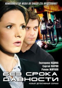 Без срока давности 1 сезон (2012)