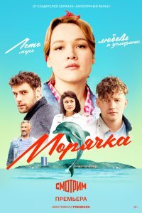 Морячка 1 сезон (2022)