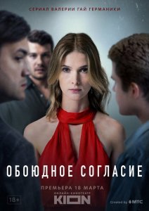 Обоюдное согласие (сериал)