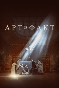 Арт и Факт (сериал)