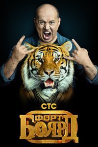 Форт Боярд сериал (2019)