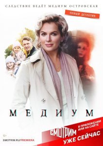 Медиум (2020)