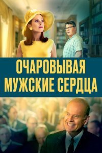 Очаровывая мужские сердца (2021)