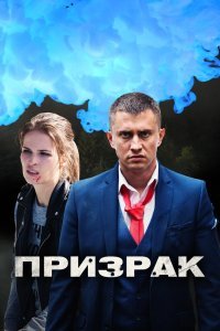 Призрак (сериал)