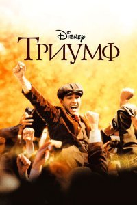 Триумф. Фильм (2005)