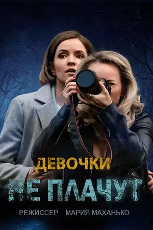 Девочки не плачут сериал (2023)