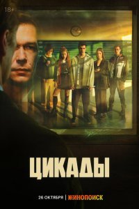 Цикады сериал (2023)