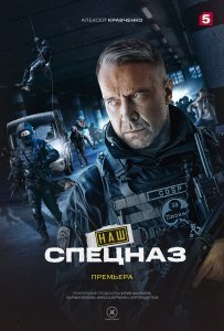 Наш спецназ 2 сезон (2022)