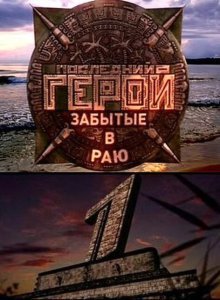 Последний герой ТВ-Шоу (2001)