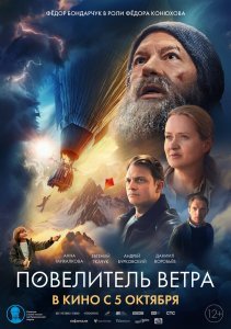 Повелитель ветра (2023)