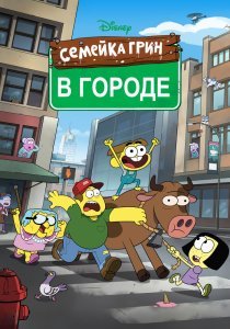 Семейка Грин в городе 4 сезон (2018)