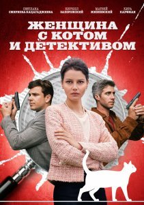 Женщина с котом и детективом 2 сезон (2022)